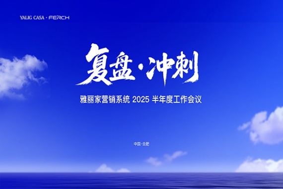 復盤·沖刺|雅麗家營銷系統召開 2025 半年度工作會議，部署沖刺“下半場”